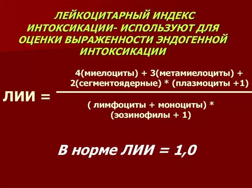 Нейтрофильный индекс. Лейкоцитарный индекс интоксикации формула. Формула расчета лейкоцитарного индекса. Формула расчета лейкоцитарного лейкоцитарного индекса интоксикации. Лейкоцитарный индекс интоксикации (Лии).