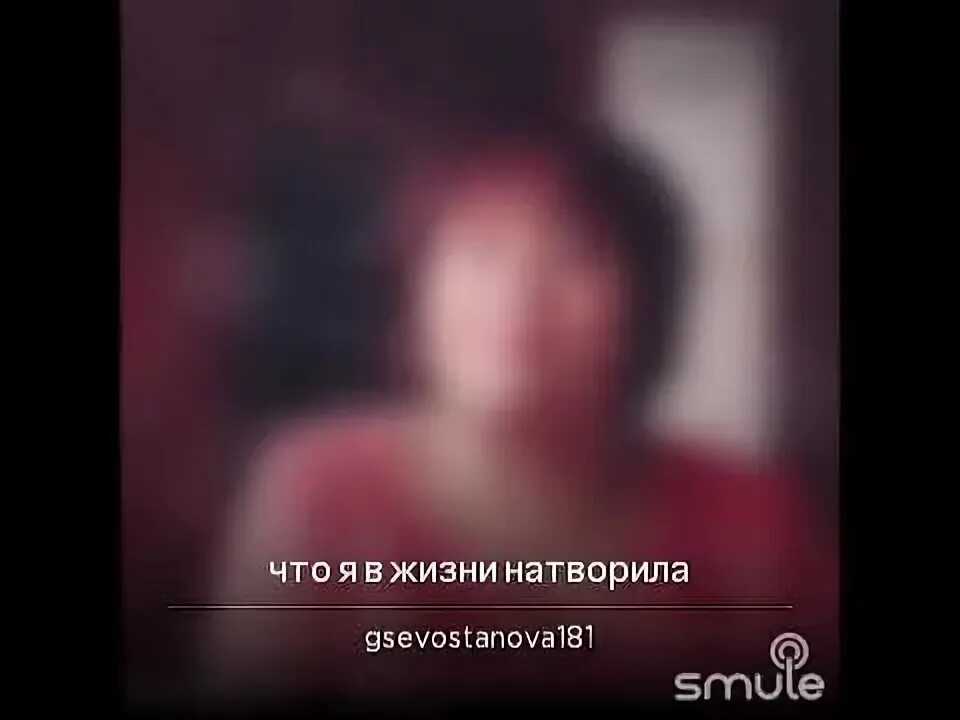 Что жизни натворила никому не разобрать. Что я в жизни натворила.