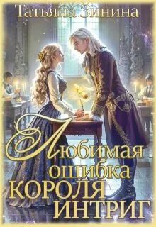 Книга любимая ошибка короля интриг. Книга любимая ошибка короля интриг