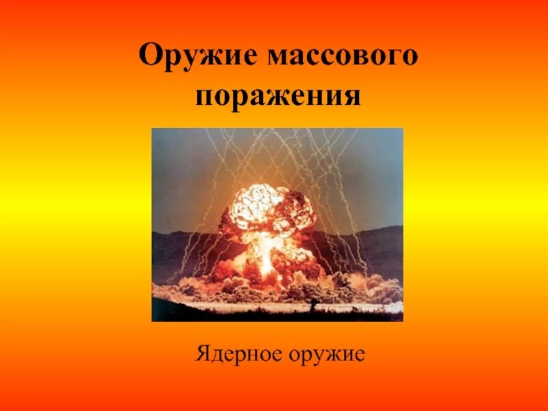 Оружие массового поражения. Оружие массового поражения (ОМП). Ядерное оружие массового поражения. Оружие массового поражения ядерное химическое биологическое. Ядерное и химическое поражение