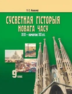 История беларуси в контексте всемирной истории читать