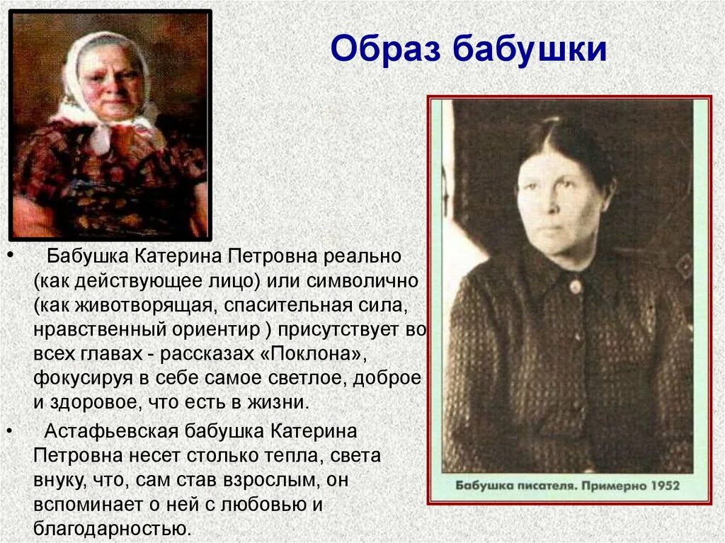 Бабушка главный герой произведения. Катерина Петровна бабушка Астафьева. Образы бабушки Астафьева. Астафьев с бабушкой. Астафьев фотография.