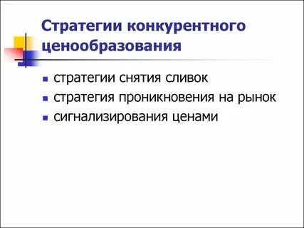 Ценовая конкуренция стратегия