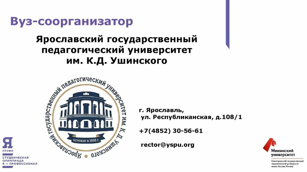 Ярославский педагогический институт. Ярославский педагогический университет им Ушинского. Ушинский Ярославль институт. Педагогический сайт ушинского