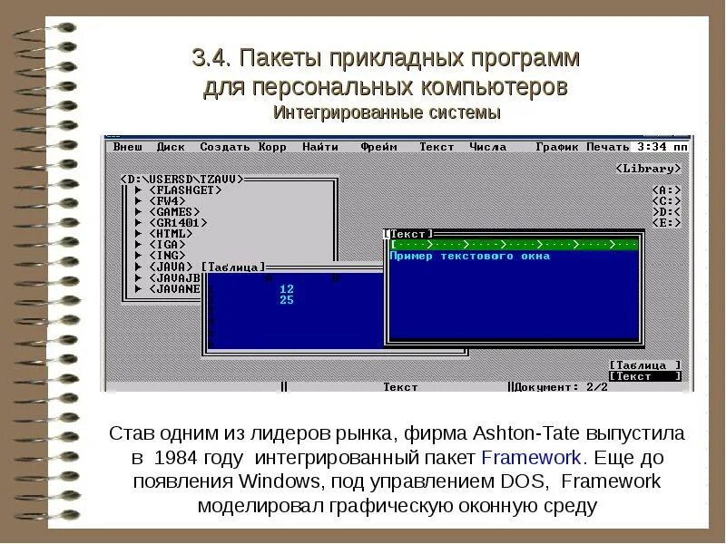 Постоянное хранение прикладных программ. Пакеты прикладных программ. Интегрированные пакеты программ. Пакеты прикладных программ ПК. Пакеты прикладных программ примеры.