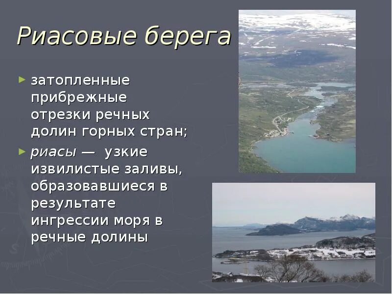 Формы береговой линии. Риасовые берега. риасовые берега примеры. прибрежные формы рельефа. береговые бары форма рельефа.