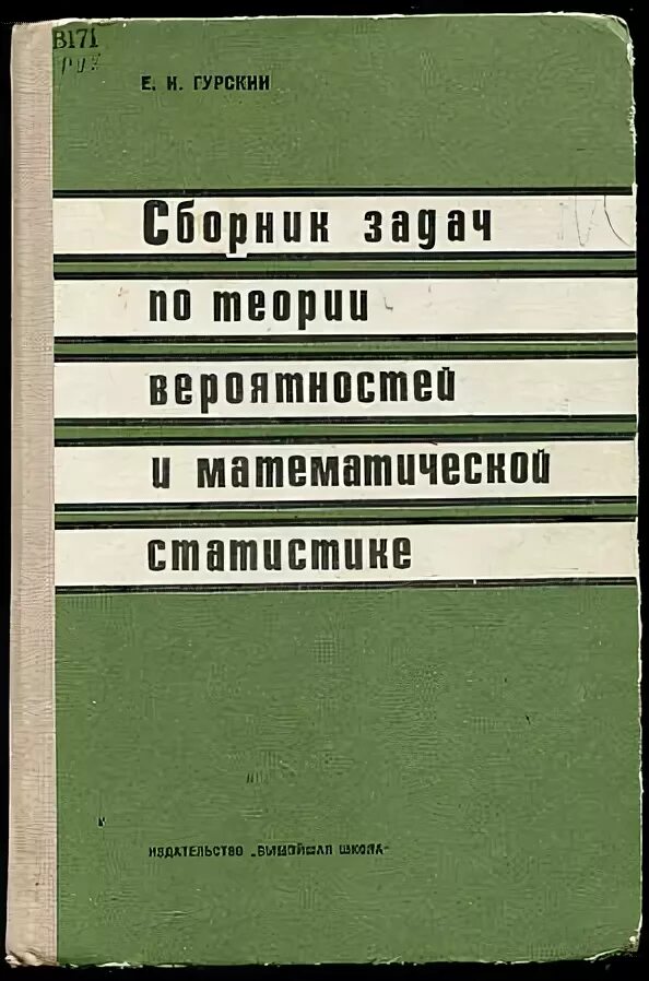 Сборник задач по теории вероятностей и математической статистике. Гмурман в. Учебное пособие авиационная безопасность свешников. Сборник задач по теории вероятностей. Сборник задач по теории вероятностей.