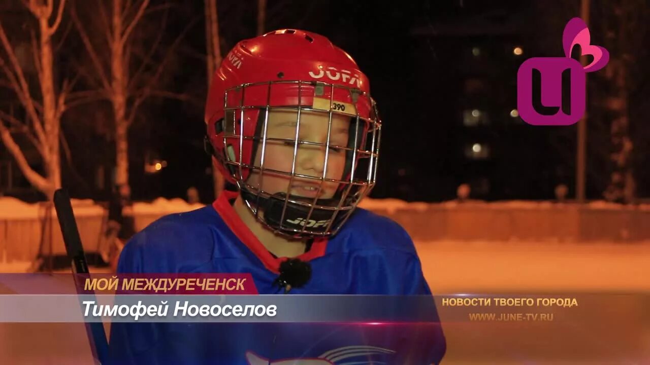 Телепередача междуреченск. Тимофей новоселов. хоккей в междуреченске. катки в междуреченске. васин тимофей междуреченск.
