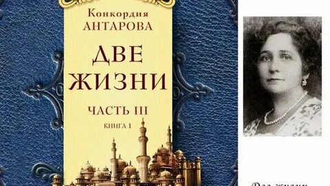 Две жизни конкордия антарова аудиокнига