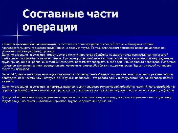 Переход часть операции. Трудовой процесс и принципы его организации. Переход это часть операции. В технологическом отношении операции делятся н. Составные части операции операционный доступ.