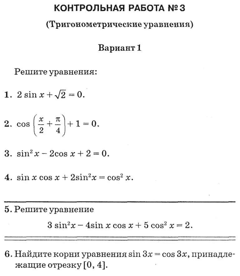 Контрольная работа по математике 10-11 класс тригонометрия. Контрольная 10 класс тригонометрия Алимов. Контрольная тригонометрические уравнения 10 класс Мордкович. Кр тригонометрические уравнения 10 класс. Всеконтрольные рф 7 класс