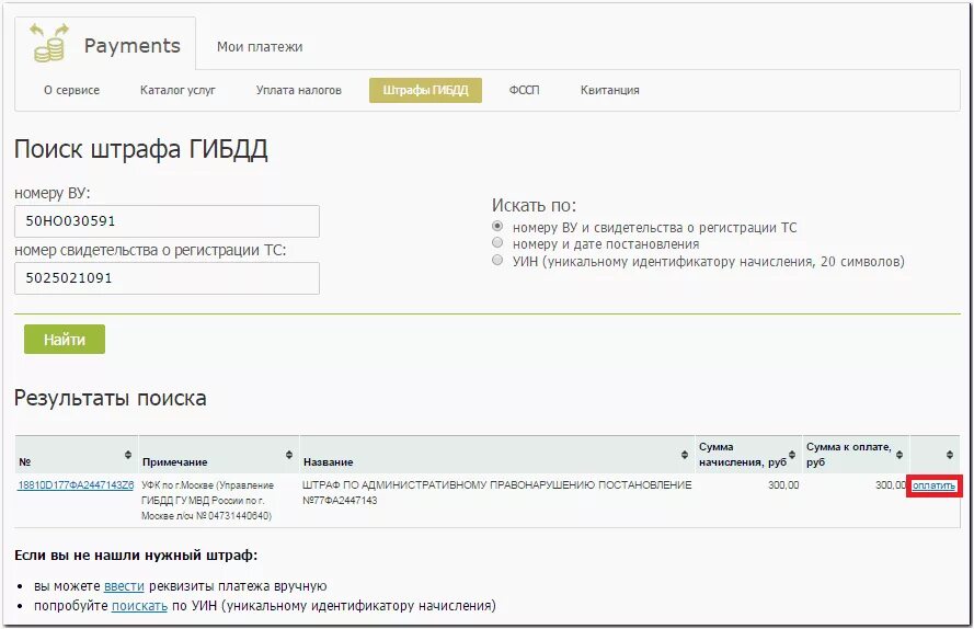 Поиск штрафов гибдд по уин. УИН начисления штраф. УИН ГИБДД. Штраф ГИБДД по УИН. Как проверить оплату штрафа по УИН.