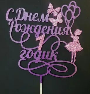 Софии годик