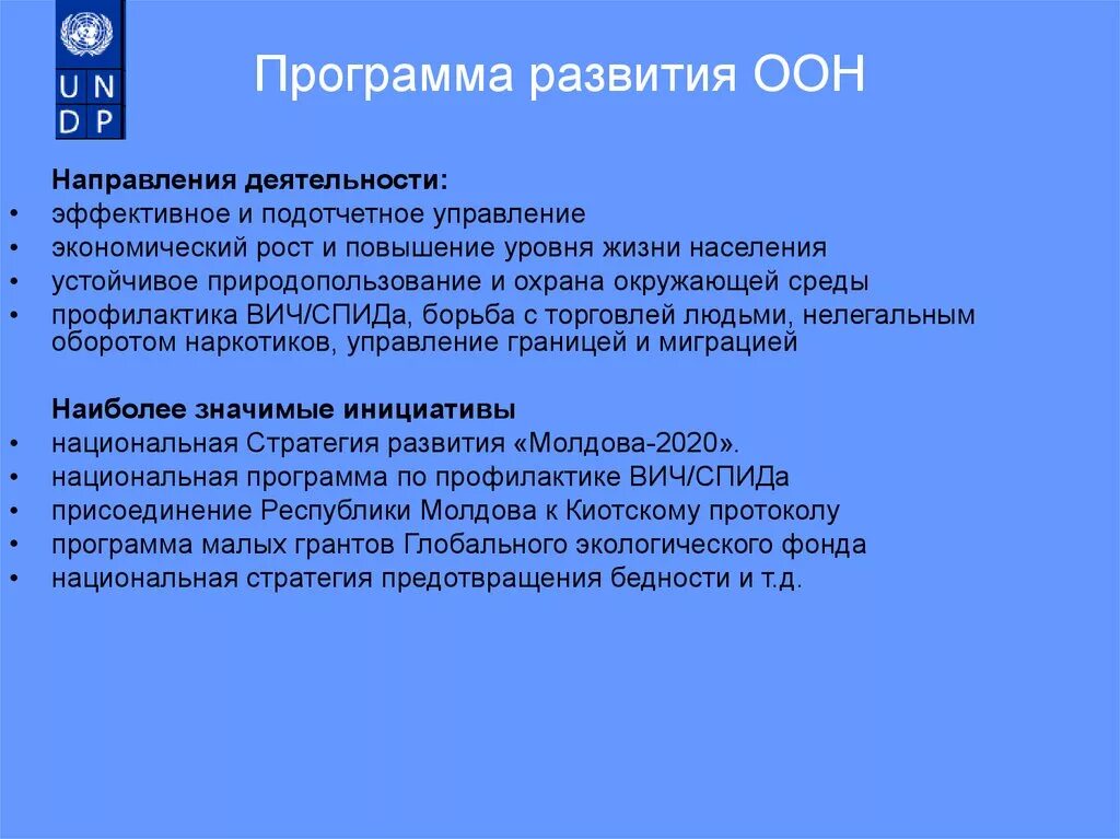 Оон задачи организации. Функции программы развития ООН (ПРООН). Направления деятельности ООН. Основные направления деятельности ООН. Перспективы развития ООН.