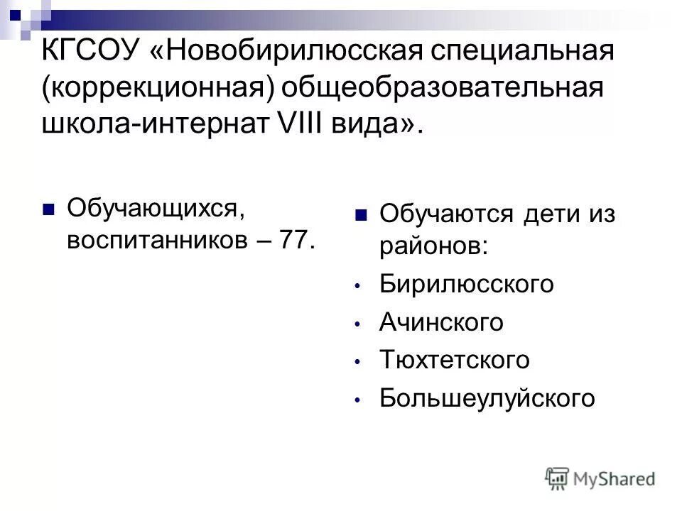 Дом интернат планировка. Деятельность школы. Виды образовательных учреждений. План дома интерната. Количественный состав у детей.