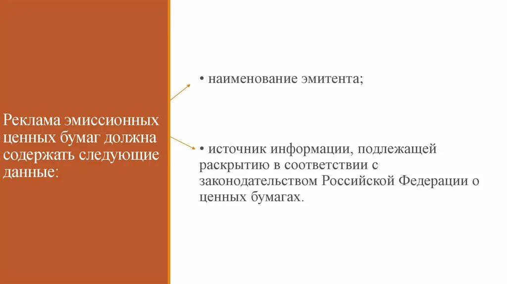 Раскрытие информации эмитентами ценных бумаг. Реклама ценных бумаг. Реклама ценных бумаг должна содержать. Реклама финансовых услуг и ценных бумаг. Реклама эмиссионных бумаг.