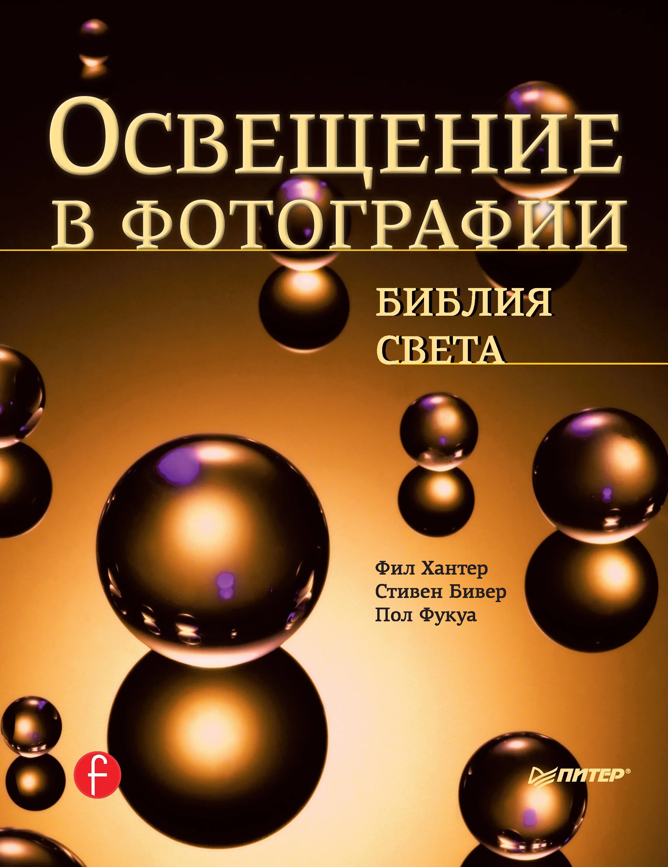 Книга уроки света. Освещение в фотографии Библия света. Книга освещение в фотографии Библия света. Освещение для книги. Хантер ф освещение в фотографии Библия света.