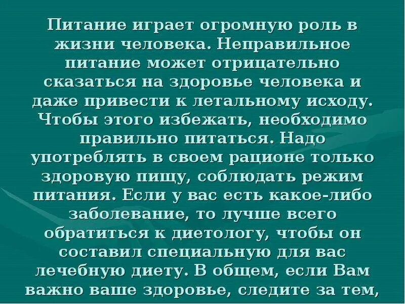 Роль питания в жизни человека. Роль питания в ини человека. Роль еды в жизни человека. Роль правильного питания в жизни человека.