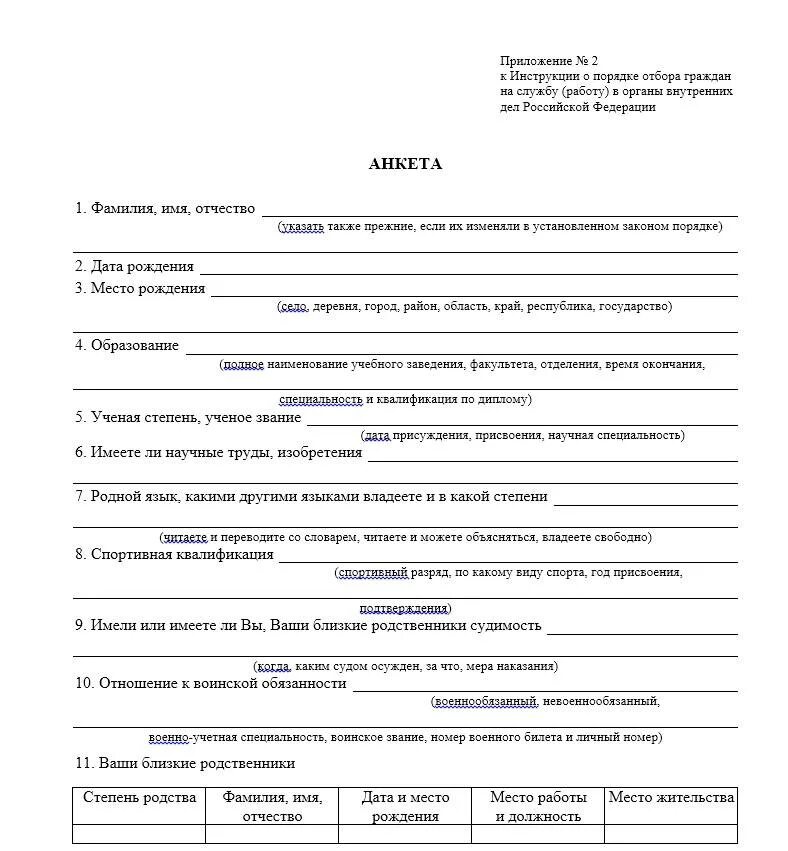 Анкета приложение 2. Как заполнить анкету на работу в органы внутренних дел. анкета для поступления на службу в овд образец. анкета на службу в мвд образец заполнения. анкета кандидата мвд пример.