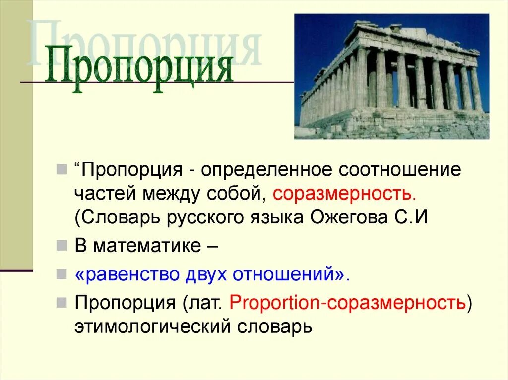 Соразмерность и пропорции в архитектуре. Соразмерность в архитектуре. возникновение пропорций. соразмерность это. соразмерность частей в архитектуре.