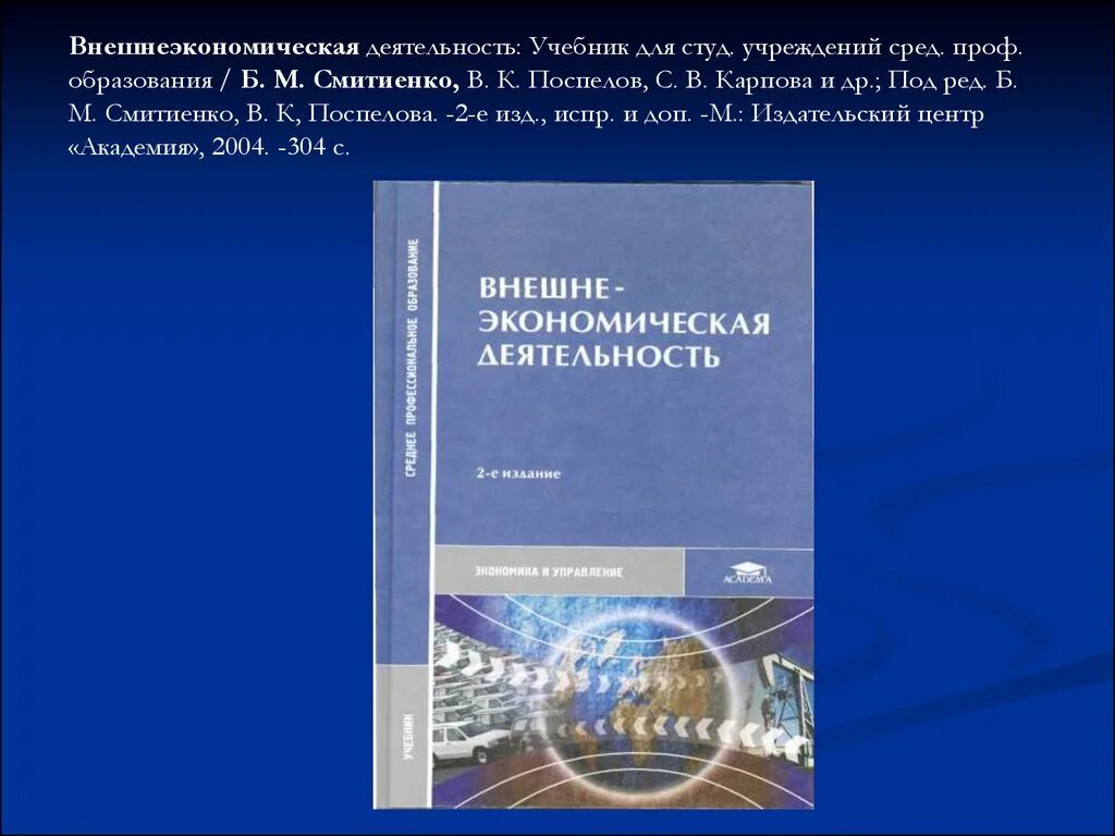 Студ учреждений сред проф образования. Смитиенко внешнеэкономическая деятельность. Внешнеэкономическая деятельность учебник. Учебник для студ. Учреждений сред. Проф. образования. Управление внешнеэкономической деятельностью учебник.