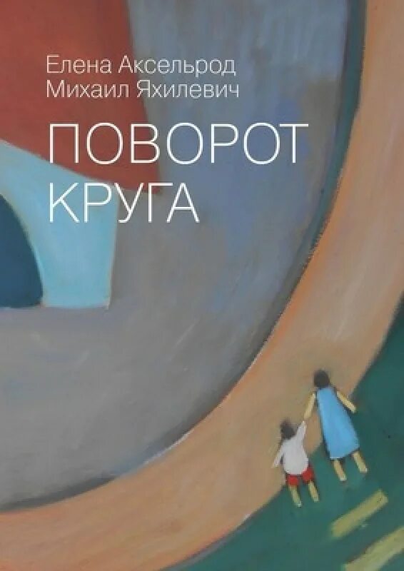 Читать книгу поворот. Книга поворот. поворот винта книга.