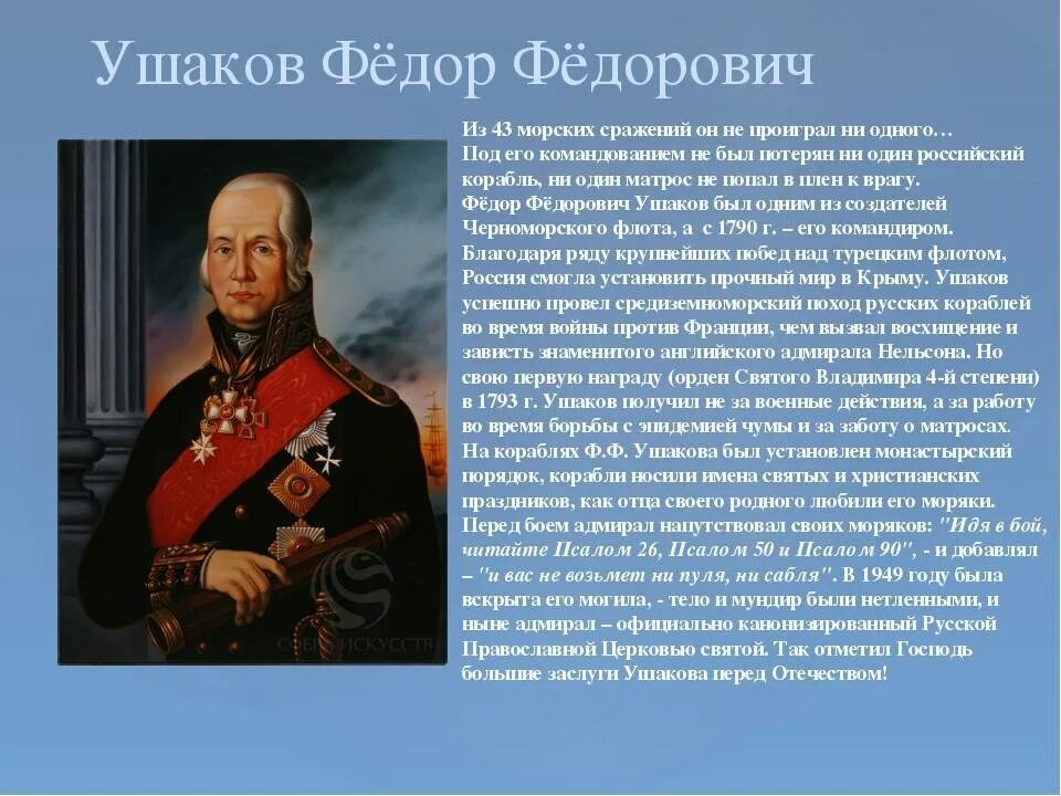 Рассказ биография ушакова 4 класс кратко. Адмирал Ушаков Великий флотоводец. Ушаков фёдор Фёдорович окружающий мир 4 класс. Ушаков Адмирал 4 класс.