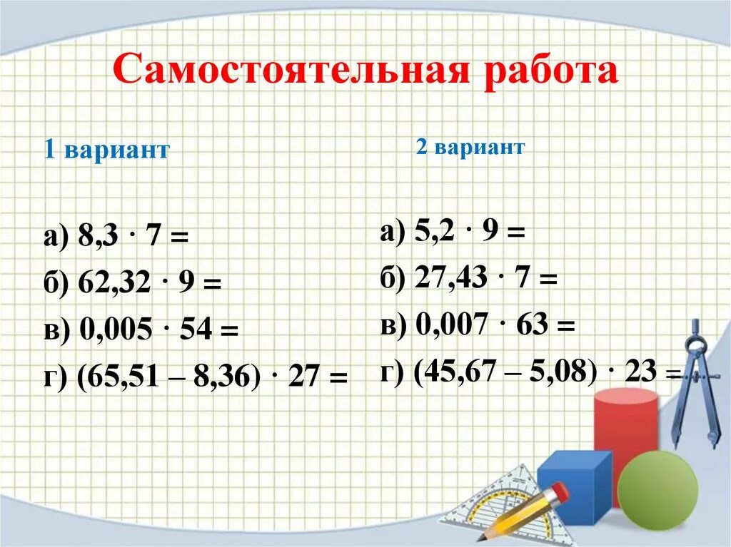 Самостоятельная работа умножение десятичных дробей 5. Умножение десятичных дробей Самос. Самостоятельная работа. Умножение десятичных дробей на натуральное число самостоятельная. Умножение десятичных дробей 5 класс самостоятельная работа.