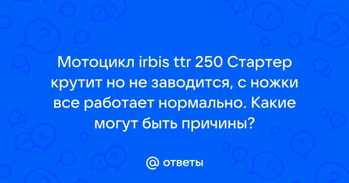 Мотоцикл не заводится с стартера