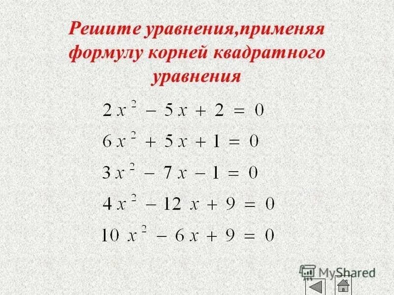 Решение квадратных уравнений 8 класс. Уравнения 8 класс по алгебре дискриминант. Квадратные уточнения 8 класс.