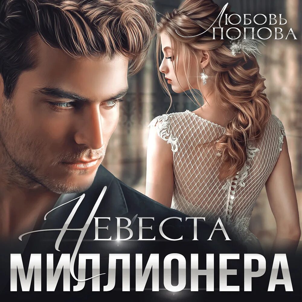 Невеста для миллионера. Невеста для миллионера. Невеста кощея аудиокнига. Случайная невеста для миллиардера. Случайная невеста для миллиардера.