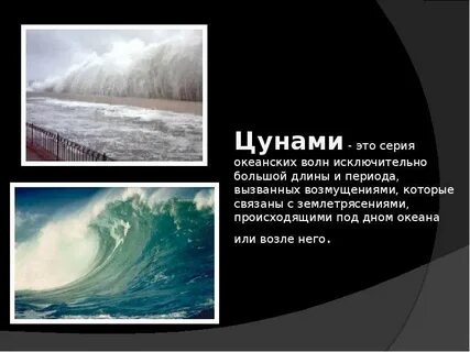 Цунами доклад