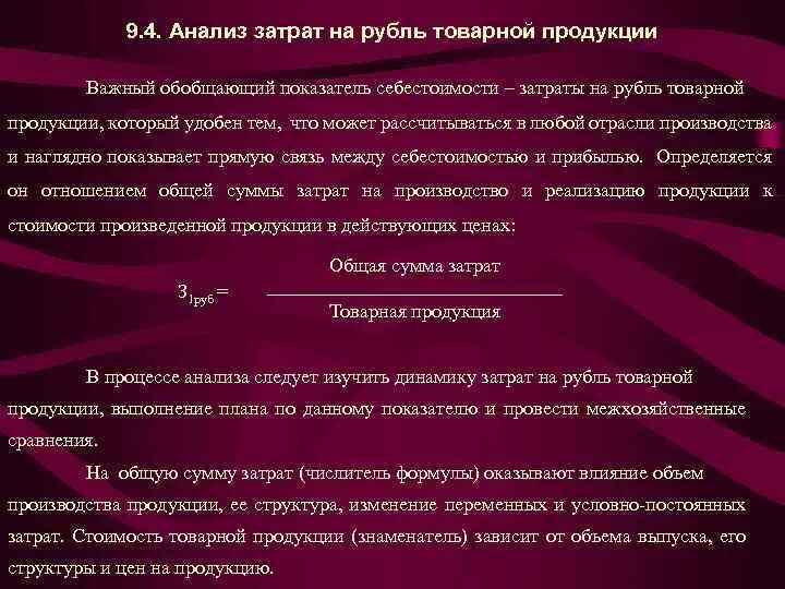 Определить затраты на рубль товарной продукции. Анализ затрат на рубль продукции. Анализ затрат на рубль товарной продукции. Анализ затрат на 1 рубль продукции. Анализ затрат на 1 руб. Товарной продукции.