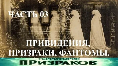 Бесплатный просмотр призраки