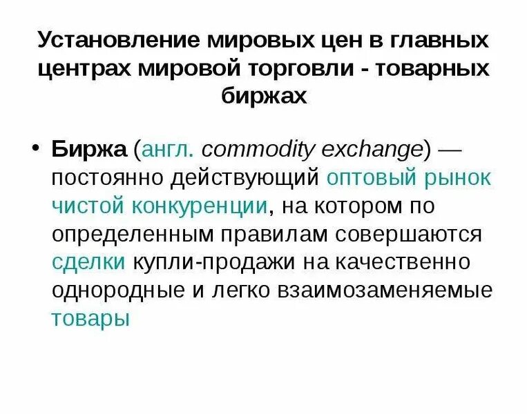 Главный центр мировой торговли. Способы организации торговли на Мировых товарных рынках. Роль товарных Бирж в мировой торговле. Ценообразование в международной торговле. Мировая организация торговли