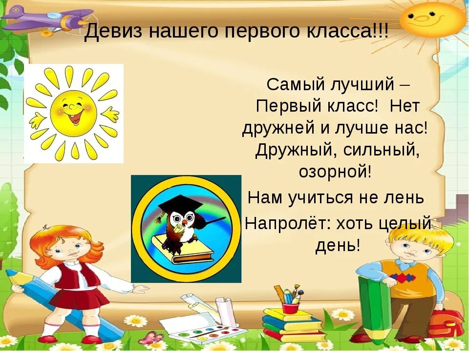 Победить девиз. Девизы для класса. Речевки для 1 класса начальной школы. Девиз класса. Девизы для класса начальной школы.