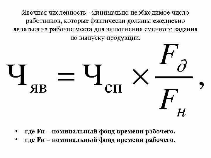 Среднее количество работающих сотрудников. Расчет явочной численности работников формула. Формула расчета явочной численности рабочих. Явочная численность персонала формула. Списочная явочная и среднесписочная численность работников.