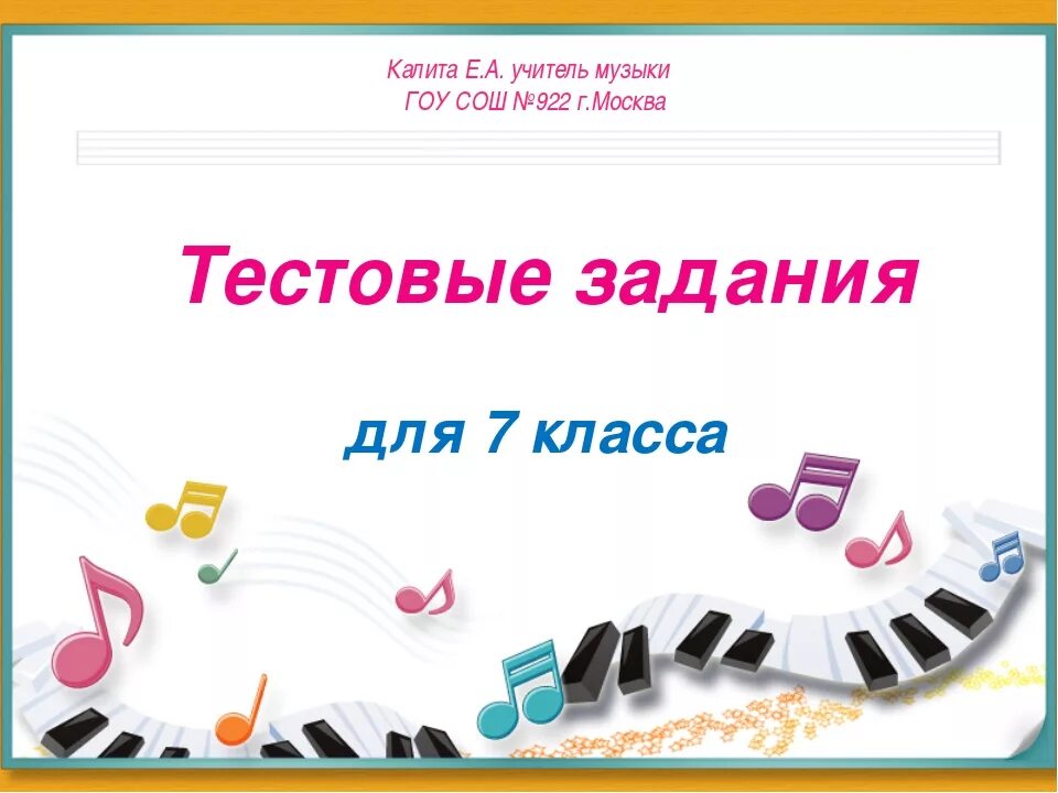 Рэш музыка 7 класс урок 13. Творческая работа по музыке 7 класс. урок музыки 7 класс. урок по музыке 7 класс. тестовые задания по музыке 7 класс.