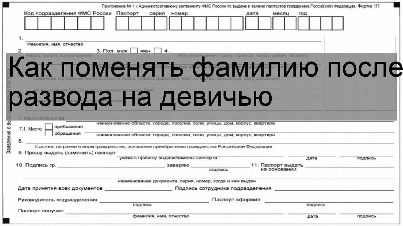 Заявление на смену фамилии после развода. Документ о смене ФИО.