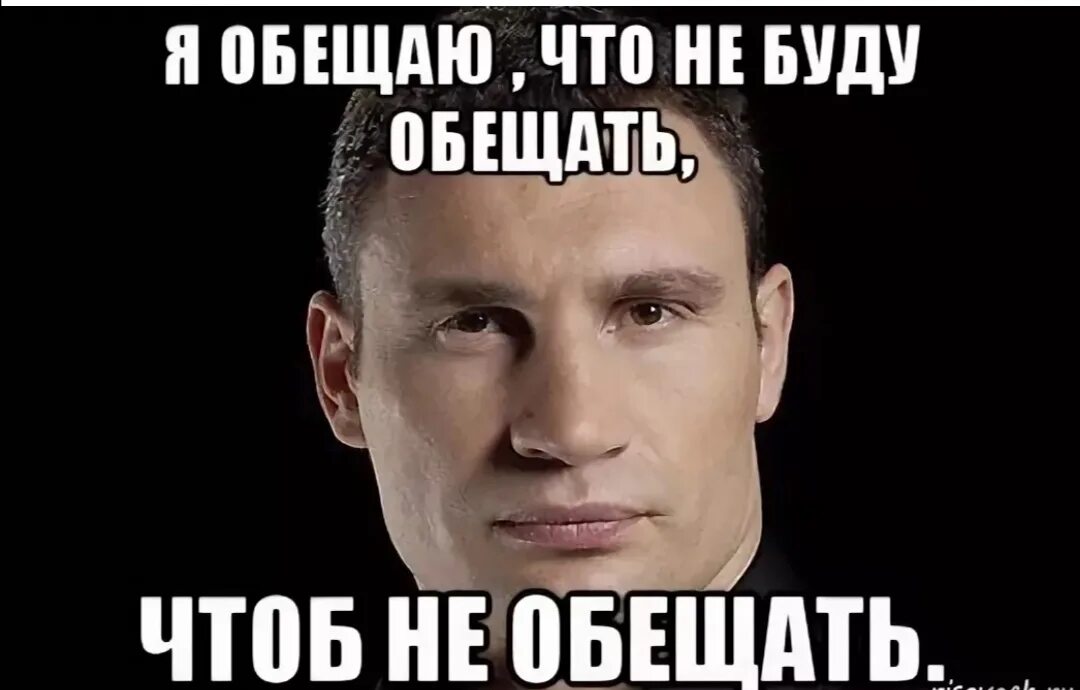 Понял выполняю. Обещаю Мем. Мем про обещания. Ничего не обещаю Мем. Мемы про пустые обещания.