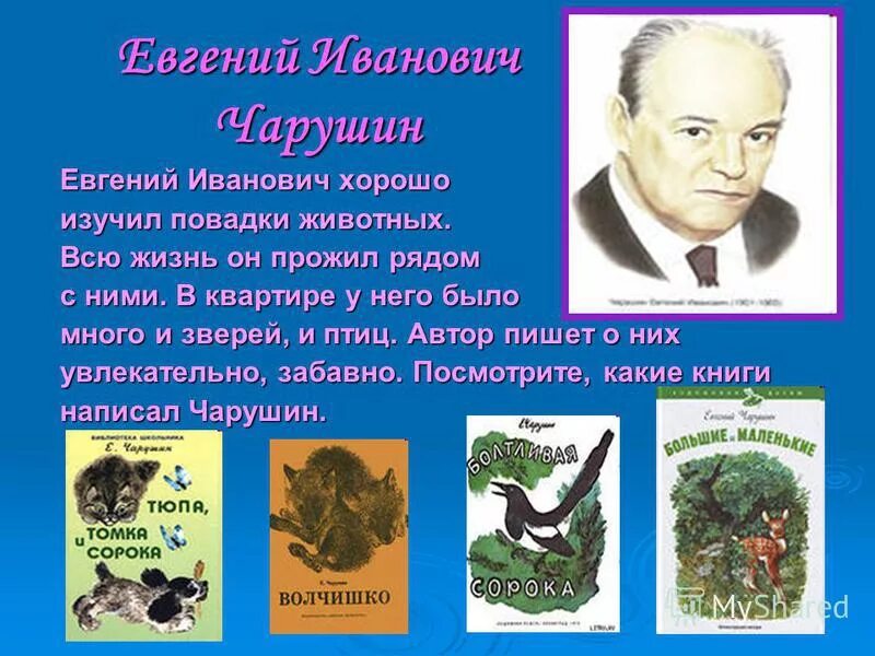 Е и чарушин произведения. Чарушин произведения 1 класс литературное.