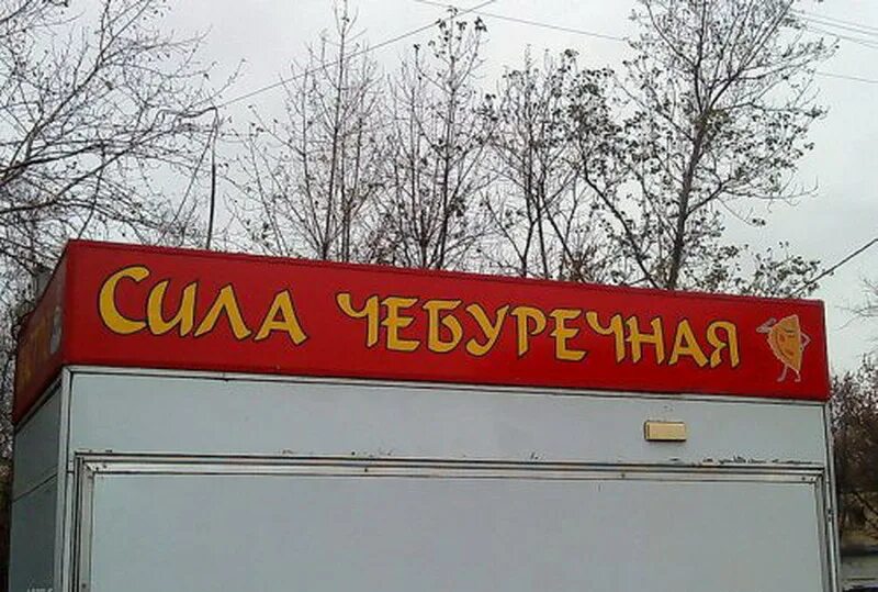 Сюда 1. Чебуречная вывеска. Чебуречная прикол. Вывеска для чебуречной. Чебуречная название.