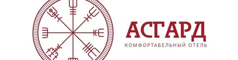 Асгард калининград