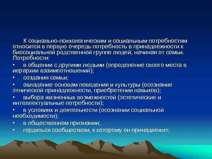 Какие потребности относятся к социальным потребностям человека