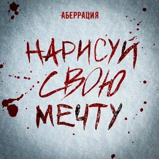Нарисуй свою мечту аберрация