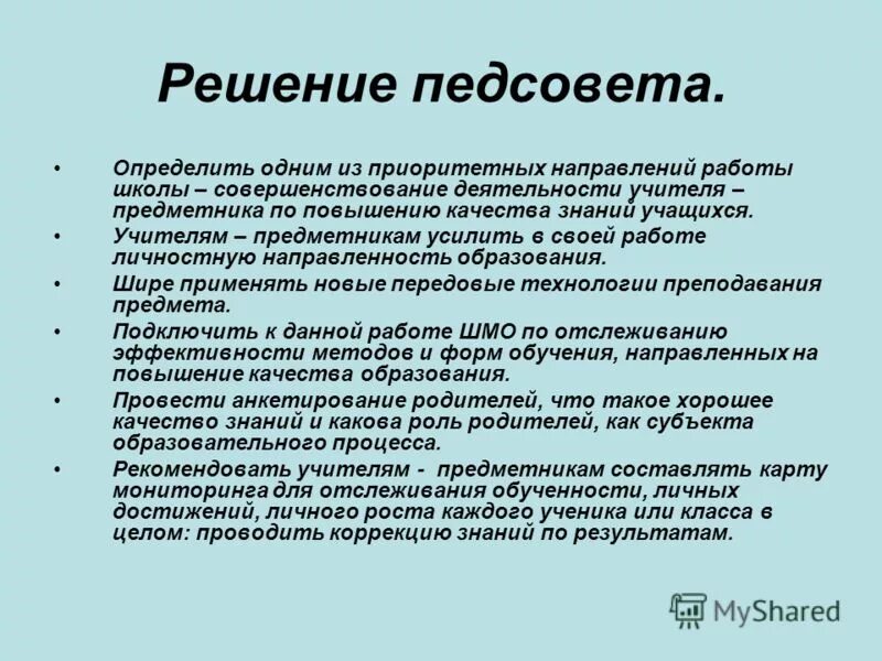 Решение педсовета повышение качества образования. Решение педсовета повышение качества образования