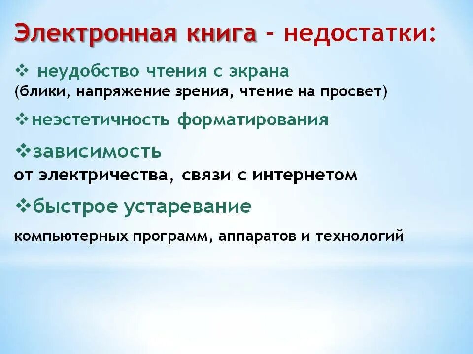 Электронные библиотеки жанры. Недостатки электронных книг. Плюсы электронной книги. Чтение электронной книги плюсы. Преимущества и недостатки электронных книг.