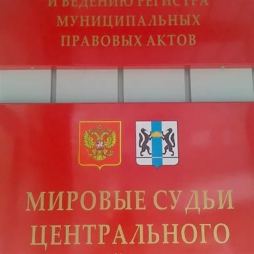 Суд центрального района Новосибирска. Здание суда в Новосибирске Центральный район. Мировой суд центрального судебного района Новосибирска. Максима Горького 89 Новосибирск суд.