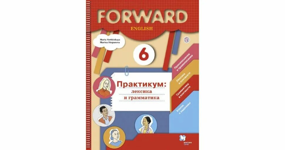 Форвард практикум лексика грамматика. Английский язык forward практикум. Гдз 7 класс вербицкая рабочая тетрадь. Английский язык практикум лексика и грамматика. Английский язык 5 класс практикум вербицкая ответы.