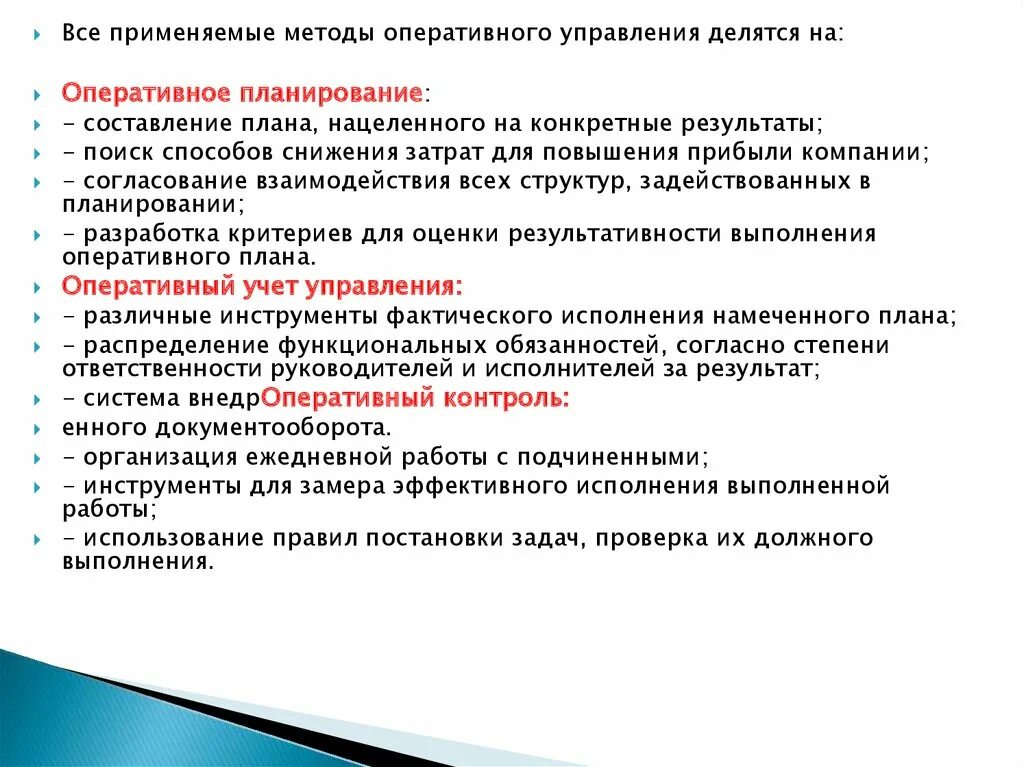 Методы оперативного управления. Методы оперативного планирования. Технология оперативного управления. Методы управления делятся на. Методика оперативной оценки